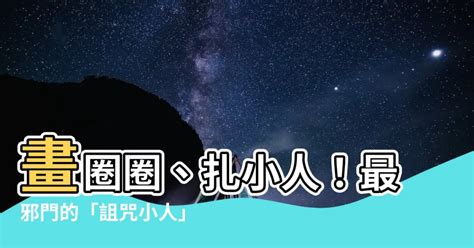 如何詛咒小人|古代「扎小人」真能詛咒別人嗎？這種方法是怎麼來。